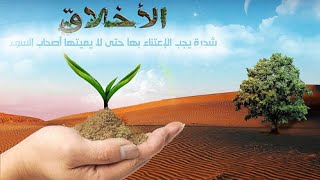 الوحدة 4 | حديث في الاخلاق | الثاني متوسط