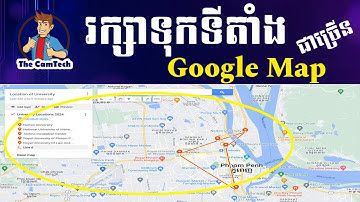 របៀបរក្សាទីតាំងក្នុង google map How to add and save locations on google map | rean computer khmer