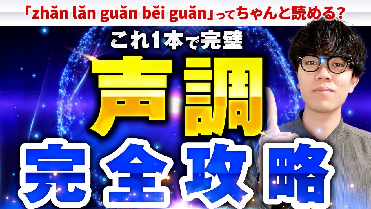 【永久保存版】これ一本で声調・四声を完全マスター！【中国語発音】