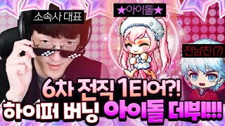 6차 전직 1티어 하이퍼버닝 아이돌 육성 드가자~ [메이플스토리/명훈]