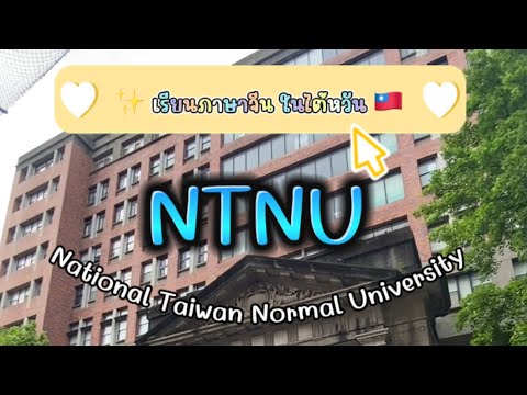เรียนภาษาจีนที่ National Taiwan University  ไต้หวัน