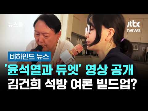 '윤석열과 듀엣' 영상 공개…김건희 석방 여론 빌드업? #비하인드뉴스 / JTBC 뉴스룸