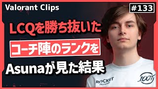 LCQを勝ち抜いてVCT出場をつかんだ100T!! 自分のコーチ達の実力をAsunaが調べる!! 海外クリップ集 #133【ヴァロラント】【Valorant翻訳】