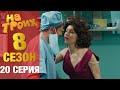 ▶️ На Троих 8 сезон 20 серия - Юмористический сериал от Дизель Студио | Лучшие приколы 2020