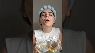 Отеки | быстрые способы | убрать отеки | из брать синяки под глазами #отеки #синякиподглазами