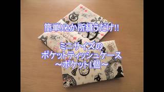 ミニサイズのポケットティッシュケース　ポケット1個　作り方