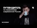 Кого и как травили в современной России? Путеводитель «Новой»