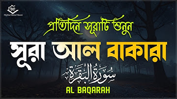 প্রতিদিন সূরাটি শুনুন - সূরা আল বাকারা┇Surah Al-Baqarah (سورة البقرة)Tilawat for Peace & Barakah
