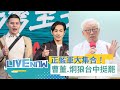 藍營罷免運動繼續升溫