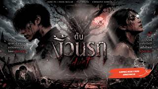 ต้นงิ้วนรก [Official audio MV] Dark Thai Rock Ballad Surprise music Studio