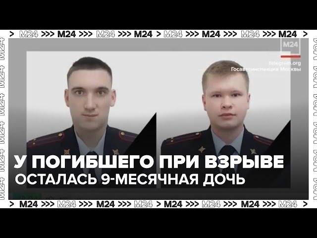 У погибшего при взрыве сотрудника ДПС остались супруга и 9-месячная дочь