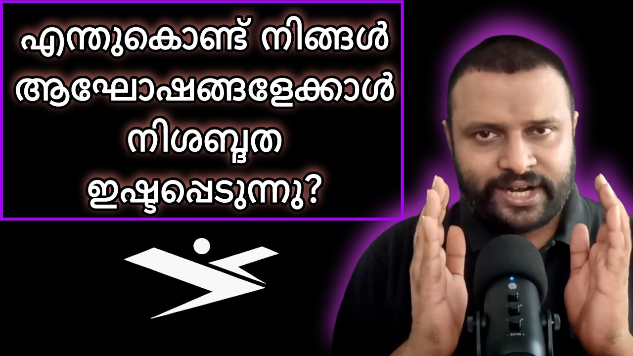 ഒന്നും മിണ്ടാൻ തോന്നുന്നില്ലേ? ശൂന്യതയല്ല, ആത്മീയ വളർച്ചയാണ്