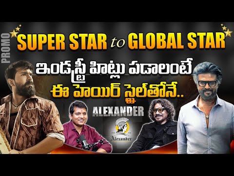 Super star to Global Star ఇండస్ట్రీ హిట్లు పడాలంటే ఈ హెయిర్ స్టైల్ తోనే Alex Vijaykanth