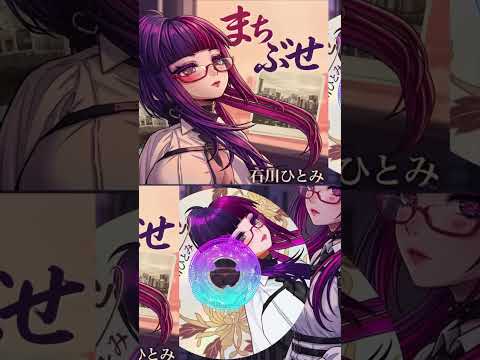 歌ってみた まちぶせ/石川ひとみ cover 【桃紫ヒラメ（ももさきひらめ）VTuber】