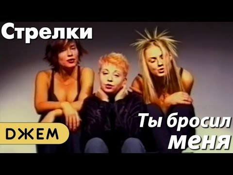 Клип ты бросил меня стрелки смотреть онлайн бесплатно в хорошем качестве