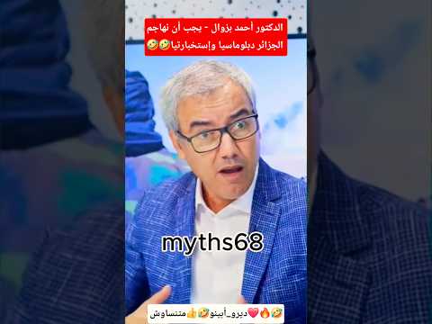 الدكتور أحمد بزوال يجب أن نهاجم الجزائر دبلوماسيا وإستخبارتيا  اكسبلور وهراني دويتو