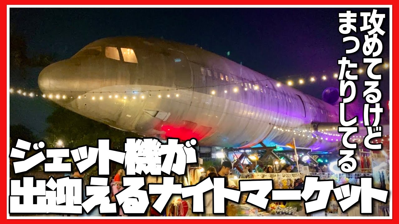 🟥 ジェット機が出迎えるナイトマーケット 攻めてるけどまったりしてる