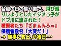 【スカっと】台風の日の帰り道で。飛び蹴りをしようとしたイジメっ子がドブに流された！被害者たち『ざまぁみろw』保護者数名「大変だ！」 → 無事に救出されたが、後日…