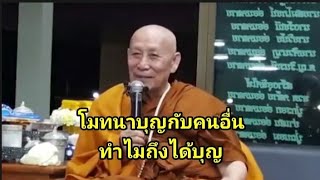 แค่โมทนา ทำไมถึงได้บุญ