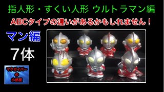 ウルトラマン 指人形 Ultraman 奥特曼  すくい人形 マン編 7体 ABCタイプの違いがあるかもしれません！！【所有通算22体】【206本目の動画】