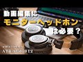 動画編集するなら使いたい。モニターヘッドホン【audio-technica　ATH-M50xBT2】