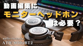 動画編集するなら使いたい。モニターヘッドホン【audio-technica　ATH-M50xBT2】