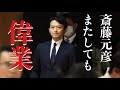 7/14（火）朝刊チェック：斎藤元彦さん、一日に２度も歴史に名前を刻んでしまう (菅野完 切抜)