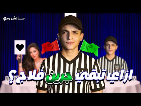 ماتش و دي ازاي تبقي جرين فلاج    