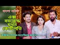 এক্স বয়ফ্রেন্ড যখন কোটিপতি,অতঃপর | Ex-boyfriend jokhon kotipoti | Noor Alif | Moona | bangla natok