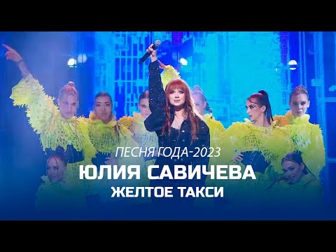 Юлия Савичева Желтое Такси Песня Года 2023