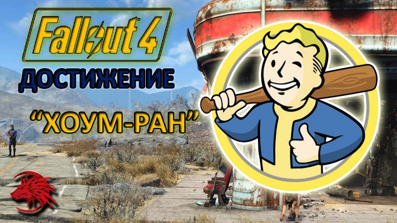 Fallout 4 / Home run / achievements / Как выполнить достижение "Хоум-ран"