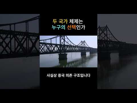 북한의 두 국가론 뒤에는 중국이 있나? #military #defence