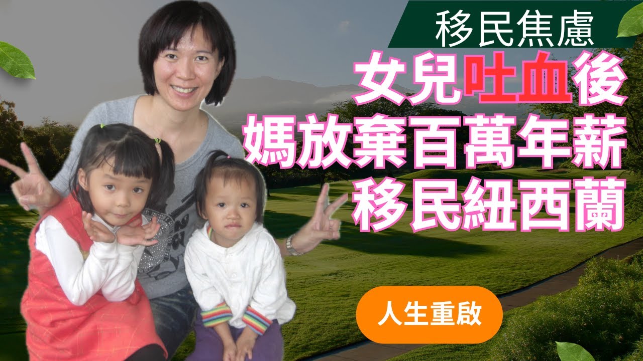 當孩子吐血後，她決定離開台灣：這場移民，救回了一個家；但克服移民焦慮與壓力又是另一人生功課