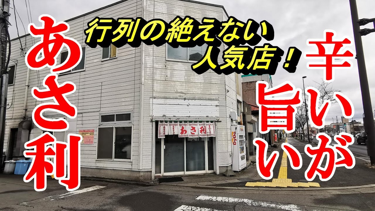 行列の絶えない人気店、辛いが旨い！あさ利【青森県青森市】