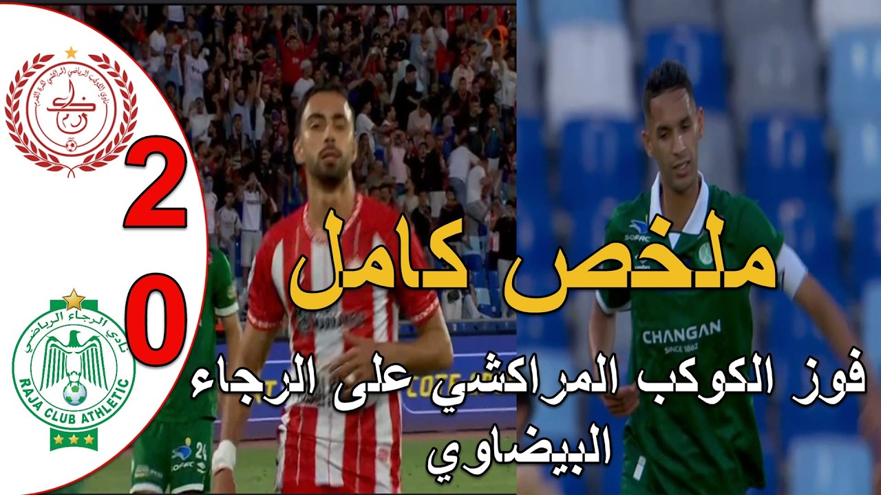ملخص مباراة الرجاء البيضاوي و الكوكب المراكشي 0