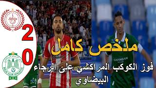 ملخص مباراة الرجاء البيضاوي و الكوكب المراكشي 0-2 هزيمة الرجاء البيضاوي أمام الكوكب المراكشي
