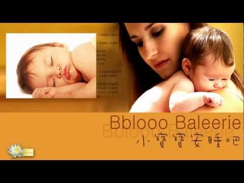 搖籃曲 Baloo Baleerie