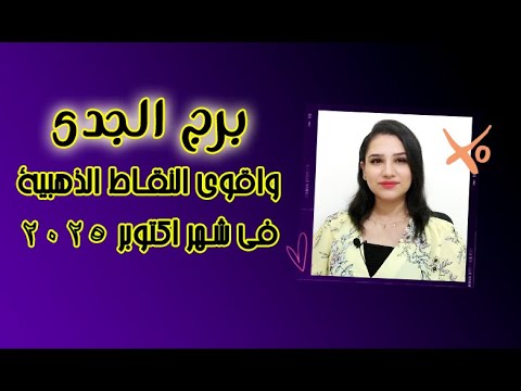 برج الجدى واقوي الاشياء السارة لك في شهر اكتوبر 2025 تشرين الاول