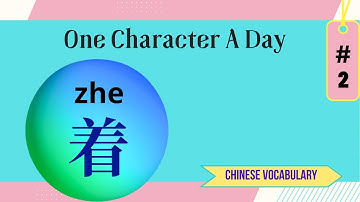 Learn One Chinese Character a Day - How to Use “着” ？