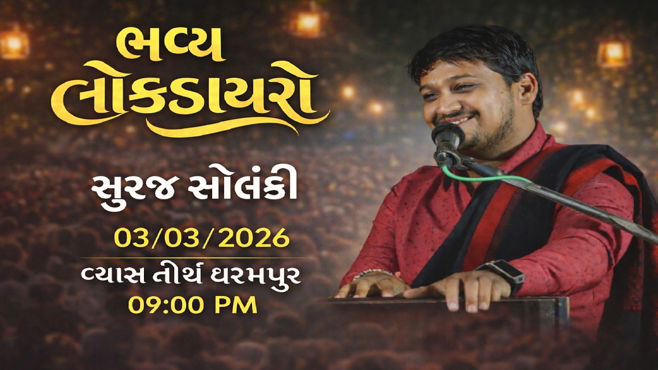 🔴LIVE || LOCDAYRO || SURAJ SOLANKI || VYAS TIRTH (DHARAMPUR) || PU.SHRI ASHISHBHAI VYAS