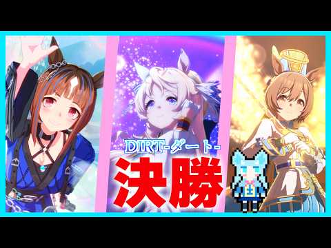 [ウマ娘]ダートチャンミ決勝見る