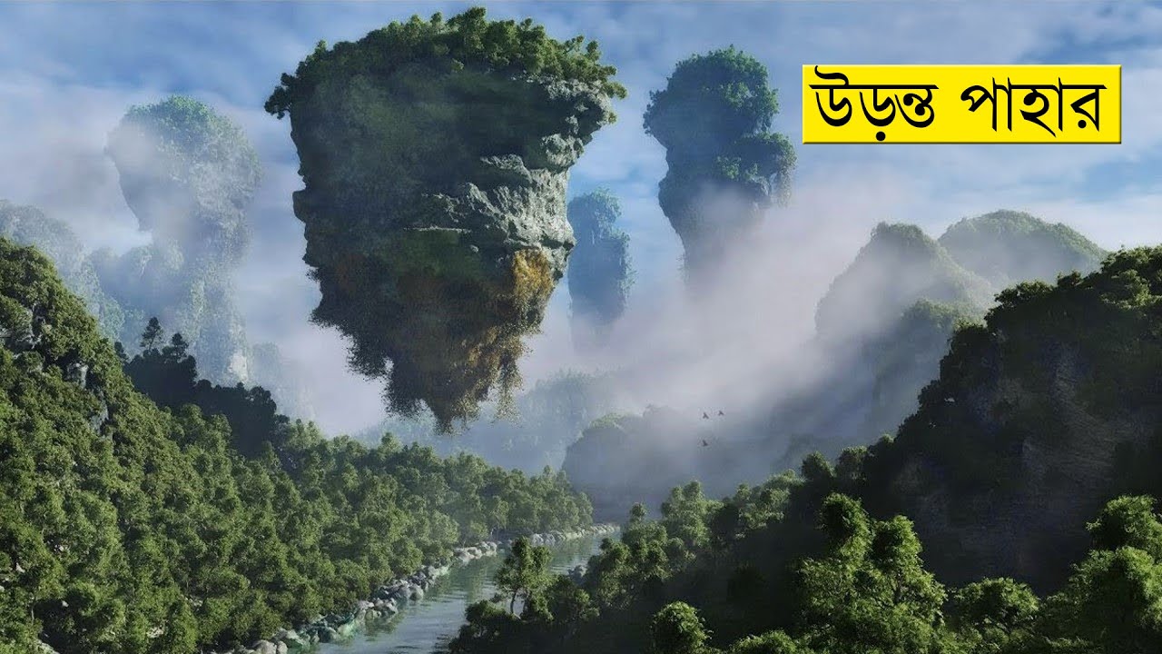 বিশ্বের সবচেয়ে আশ্চর্যজনক 10 টি জায়গা 10 amazing places you won't