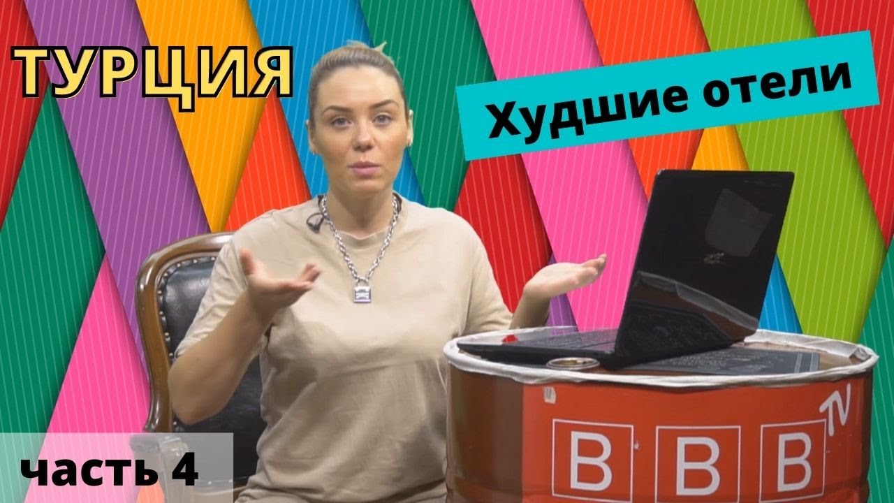 Турция 2020. Черный список отелей. Куда не нужно ехать. Hedef Resort & Spa Hotel 5*. Часть 4