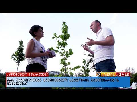 რას უკავშირდება სამშენებლო სექტორის განვითარების შენელება?