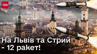 ❗️❗️ На Львів та Стрий летіло 12 ракет! Гучні вибухи! Влучання!