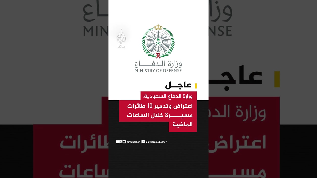 وزارة الدفاع السعودية: اعتراض وتدمير 10 طائرات مسيرة خلال الساعات الماضية