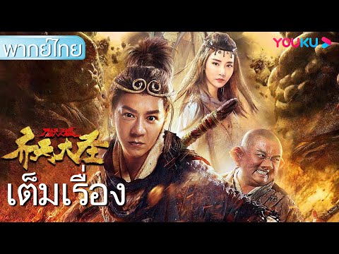 หนังเต็มเรื่องพากย์ไทย | ซุนหงอคง ผจญเมืองปีศาจ The Monkey King: Demon City | หนังจีน | YOUKU