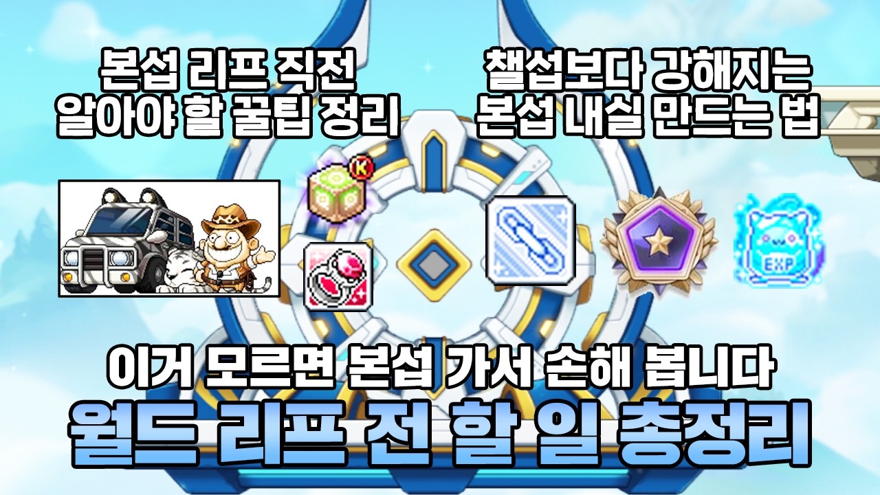 리프 직전 할 일부터 링크 + 유니온 만드는 방법까지! 놓치면 안되는 본섭 리프 핵심 가이드