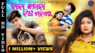 Na Na Jalana Nian Manare | Humane Sagar Sad Song | Odia Sad Song | Odia Song | Human Sagar Song