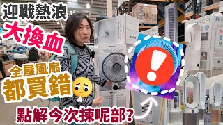 [知錯能改] 全屋風扇都買錯 迎戰英國熱浪大換血三部風扇同時報廢 點解今次揀呢部 #BNO #移民英國